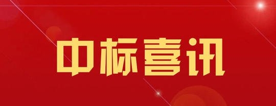 監(jiān)理公司中標(biāo)安陽至羅山高速公路上蔡至羅山段施工監(jiān)理項(xiàng)目
