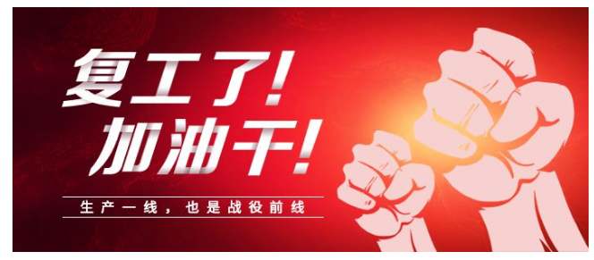 檢測3所：摁下快進(jìn)鍵，復(fù)工加油干