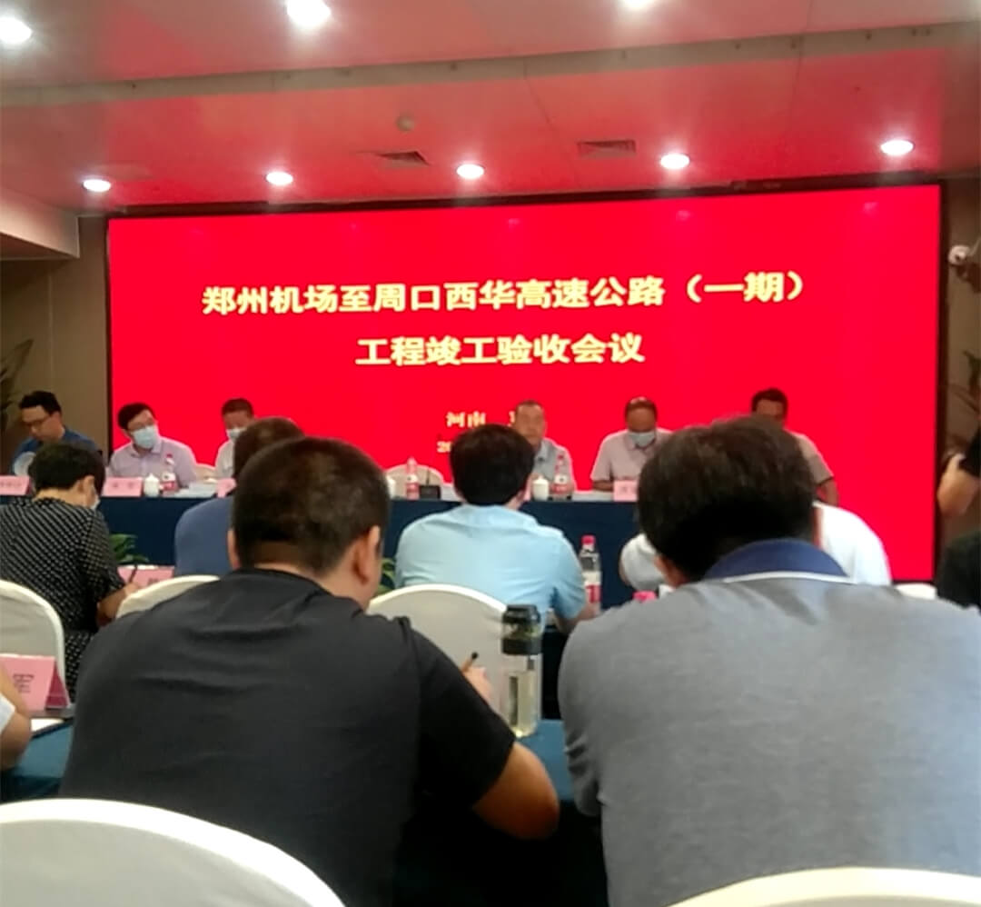 鄭州機(jī)場至周口西華高速公路（一期）工程通過竣工驗收