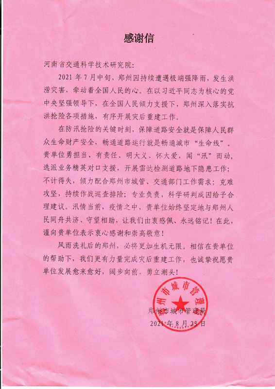 防汛搶險，專業(yè)技術(shù)獲點贊，公司再次收到感謝信