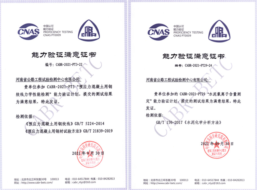 檢測(cè)公司參加“水泥氯離子含量測(cè)定、預(yù)應(yīng)力混凝土用鋼絞線力學(xué)性能檢測(cè)”能力驗(yàn)證取得滿意結(jié)果