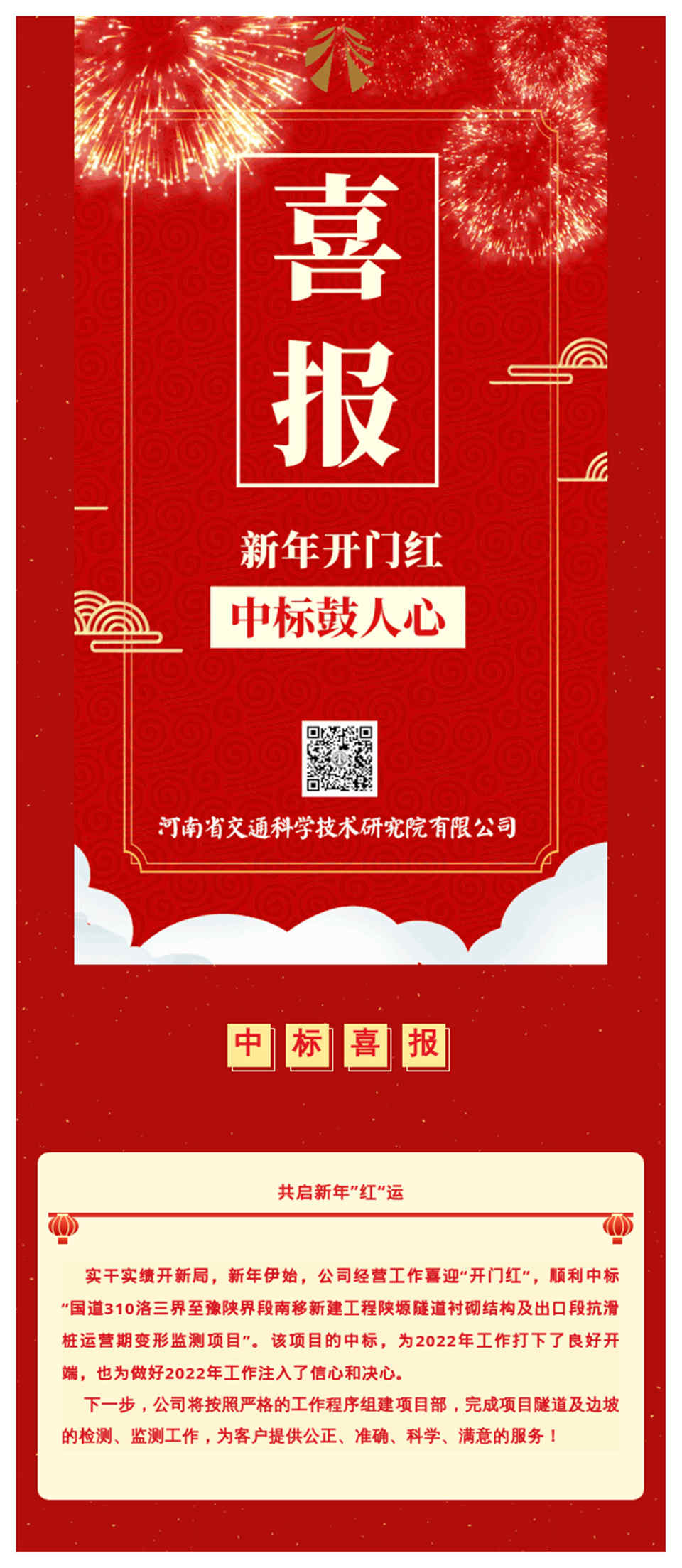 新年開門紅，第一份中標喜訊來報到！