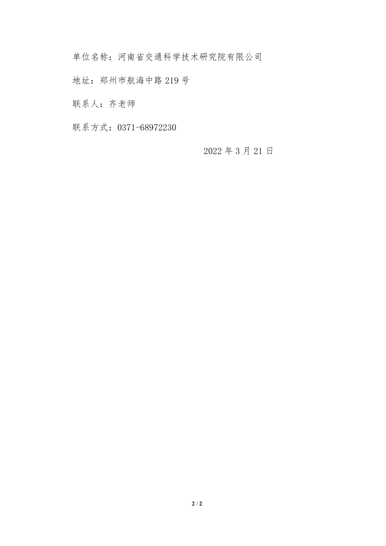河南省交通科學(xué)技術(shù)研究院有限公司2022年“揭榜掛帥”項(xiàng)目申報(bào)評(píng)審結(jié)果公示