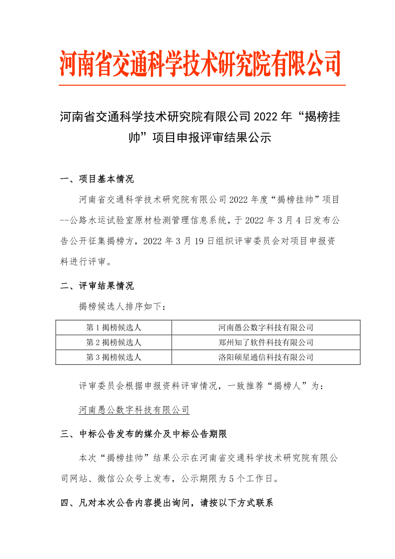 河南省交通科學(xué)技術(shù)研究院有限公司2022年“揭榜掛帥”項(xiàng)目申報(bào)評(píng)審結(jié)果公示