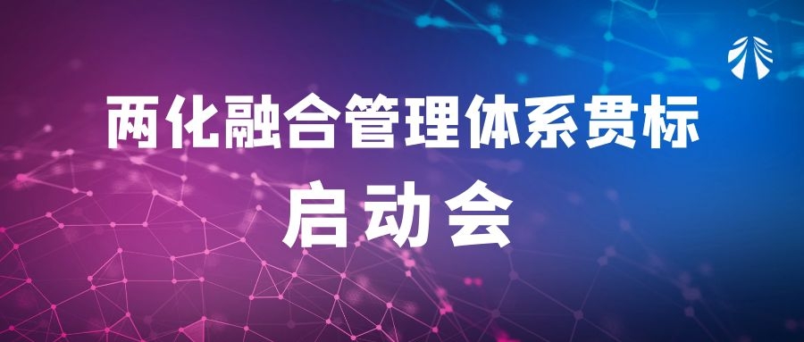 公司召開兩化融合管理體系貫標(biāo)啟動(dòng)會