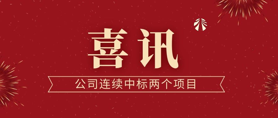 喜訊！公司連續(xù)中標(biāo)兩個(gè)項(xiàng)目！