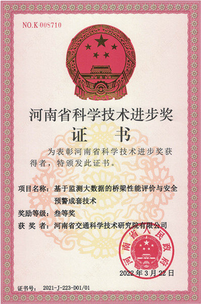 喜訊！公司“基于監(jiān)測大數(shù)據(jù)的橋梁性能評價與安全預警成套技術”項目獲得2021年度河南省科學技術進步獎三等獎