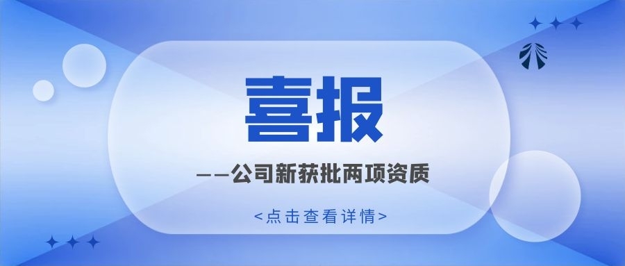喜報(bào)！公司新獲批兩項(xiàng)資質(zhì)