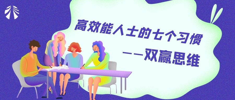 公司開展《高效能人士的七個習(xí)慣之雙贏思維》專題培訓(xùn)