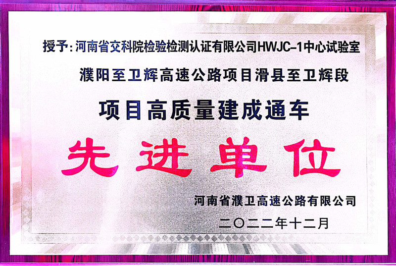 專業(yè)實(shí)力再獲肯定 ——下屬公司獲項(xiàng)目高質(zhì)量建成通車“先進(jìn)單位”稱號