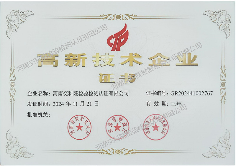河南交科院檢驗檢測認證有限公司順利通過“高新技術(shù)企業(yè)“認定