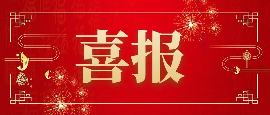 中標(biāo)喜報