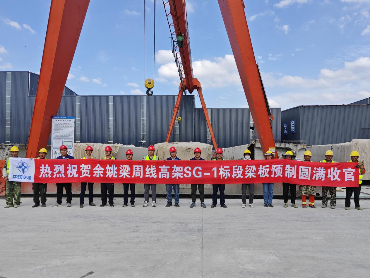 中交三航局余姚梁周線SG-1標(biāo)項(xiàng)目全線箱梁預(yù)制完成