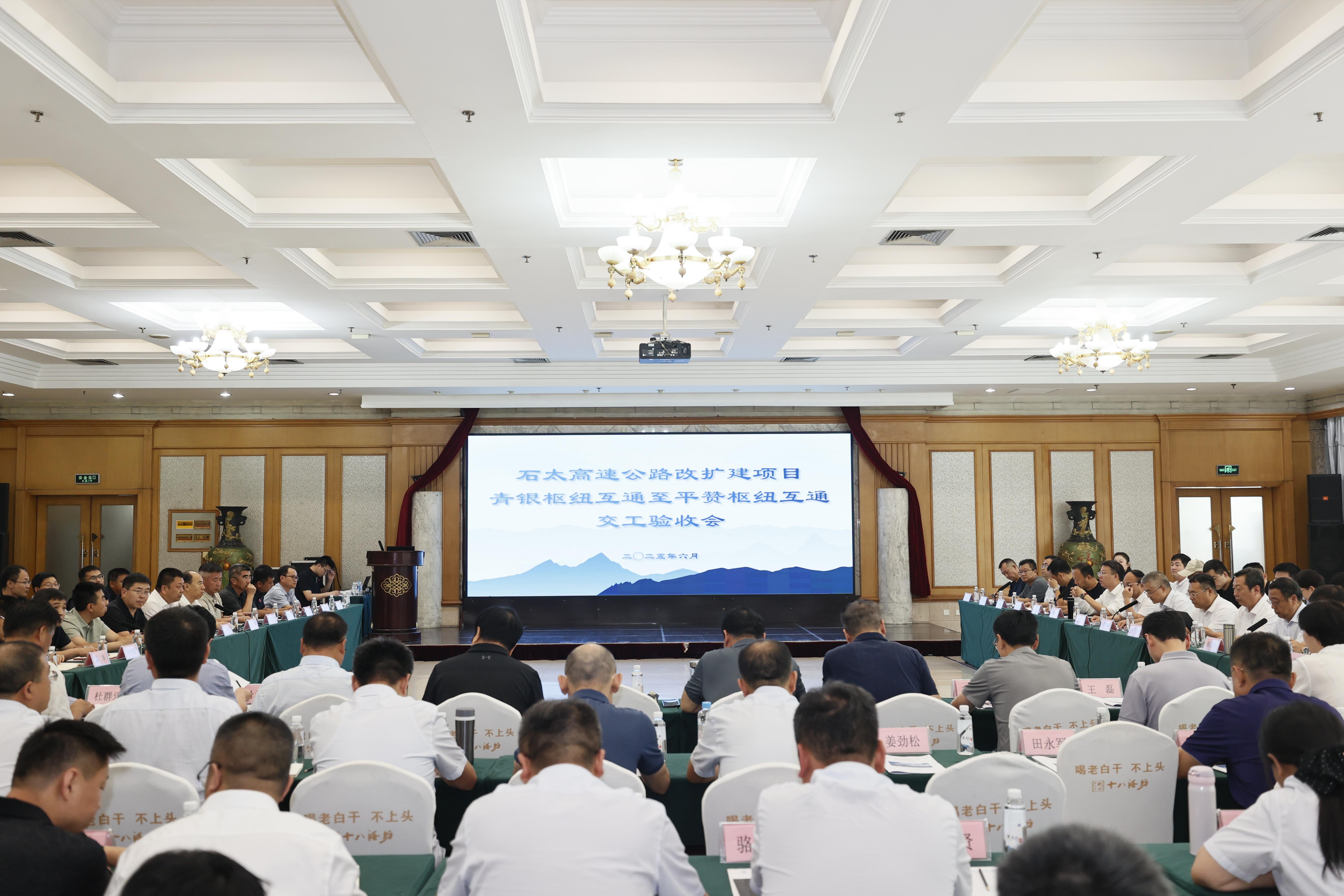 石太高速改擴建項目青銀樞紐互通至平贊樞紐互通段通過交工驗收